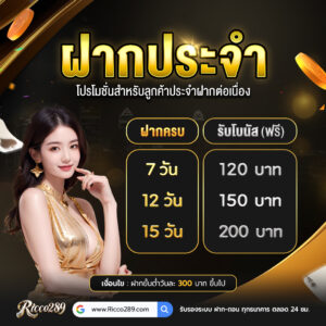 ricco289 ฝากถอน True Wallet อัตโนมัติ ไม่มีขั้นต่ำ
