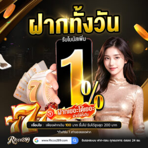 เทคนิคทำเงิน ricco289 สล็อต คาสิโน กีฬา พร้อมโปรคืนยอดเสีย 10%